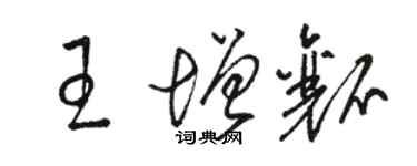 駱恆光王增瓤草書個性簽名怎么寫