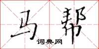 黃華生馬幫楷書怎么寫