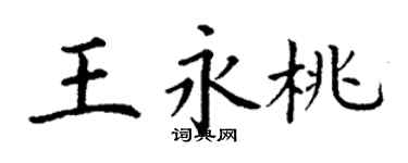 丁謙王永桃楷書個性簽名怎么寫