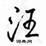 駱恆光寫的硬筆行書汪