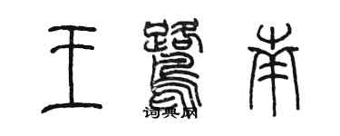 陳墨王鷺南篆書個性簽名怎么寫