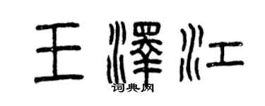 曾慶福王澤江篆書個性簽名怎么寫