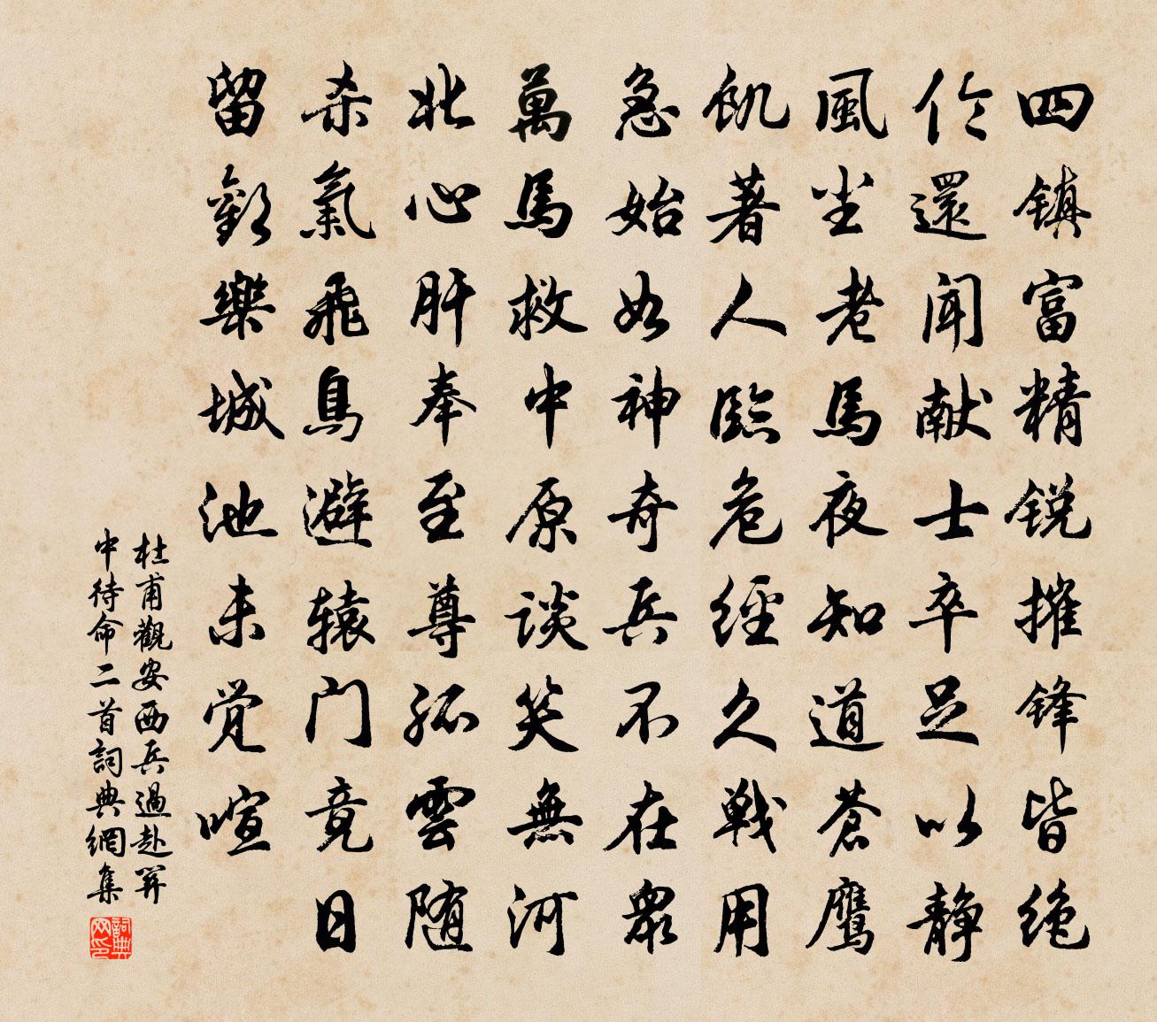 杜甫觀安西兵過赴關中待命二首書法作品欣賞