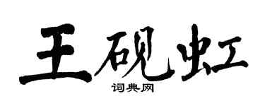 翁闓運王硯虹楷書個性簽名怎么寫