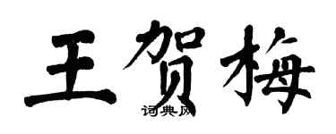 翁闓運王賀梅楷書個性簽名怎么寫