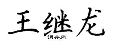 丁謙王繼龍楷書個性簽名怎么寫