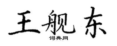 丁謙王艦東楷書個性簽名怎么寫