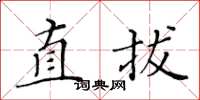黃華生直拔楷書怎么寫
