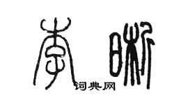 陳墨李晰篆書個性簽名怎么寫