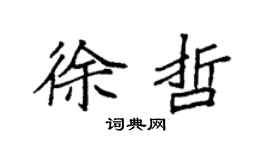 袁強徐哲楷書個性簽名怎么寫