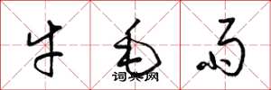 梁錦英牛毛雨草書怎么寫