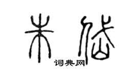 陳聲遠朱岱篆書個性簽名怎么寫