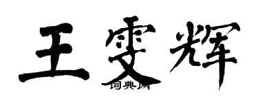 翁闓運王雯輝楷書個性簽名怎么寫