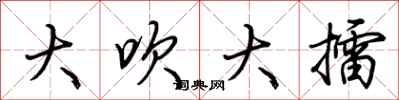 荊霄鵬大吹大擂行書怎么寫