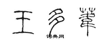 陳聲遠王多葦篆書個性簽名怎么寫