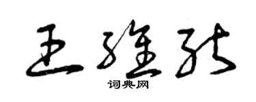 曾慶福王維能草書個性簽名怎么寫