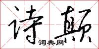 詩囚的意思_詩囚的解釋_國語詞典