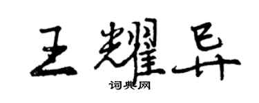 曾慶福王耀異行書個性簽名怎么寫