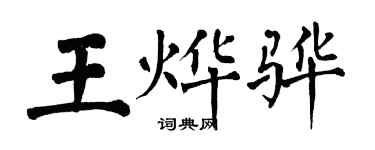 翁闓運王燁驊楷書個性簽名怎么寫