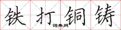 田英章鐵打銅鑄楷書怎么寫