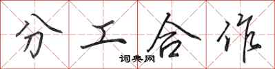 田英章分工合作行書怎么寫