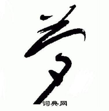 于右任在標準草書千字文中寫的夢