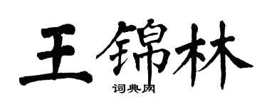翁闓運王錦林楷書個性簽名怎么寫
