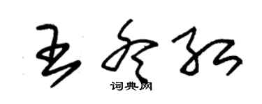 朱錫榮王冬紅草書個性簽名怎么寫