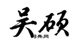 胡問遂吳碩行書個性簽名怎么寫
