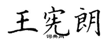 丁謙王憲朗楷書個性簽名怎么寫