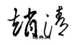 駱恆光趙清草書個性簽名怎么寫