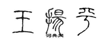 陳聲遠王揚平篆書個性簽名怎么寫