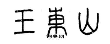 曾慶福王東山篆書個性簽名怎么寫