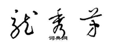 梁錦英龍秀芳草書個性簽名怎么寫