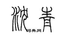 陳墨瀋青篆書個性簽名怎么寫