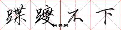 田英章蹀躞不下行書怎么寫