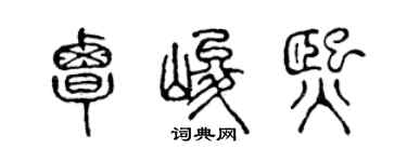 陳聲遠覃峻熙篆書個性簽名怎么寫