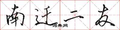駱恆光南遷二友行書怎么寫