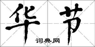 翁闓運華節楷書怎么寫