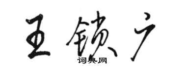 駱恆光王鎖廣行書個性簽名怎么寫