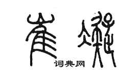 陳墨崔凝篆書個性簽名怎么寫