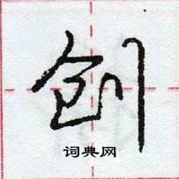 龐中華寫的硬筆行書創