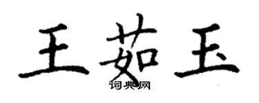 丁謙王茹玉楷書個性簽名怎么寫