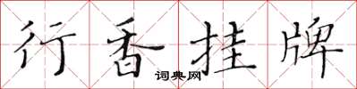 黃華生行香掛牌楷書怎么寫