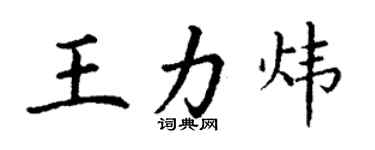 丁謙王力煒楷書個性簽名怎么寫