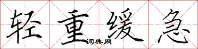 田英章輕重緩急楷書怎么寫