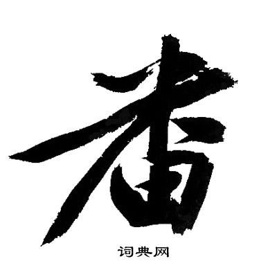 賠草書書法_賠字書法_草書字典