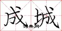 龐中華成城楷書怎么寫