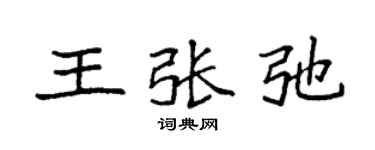 袁強王張弛楷書個性簽名怎么寫