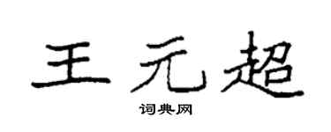 袁強王元超楷書個性簽名怎么寫